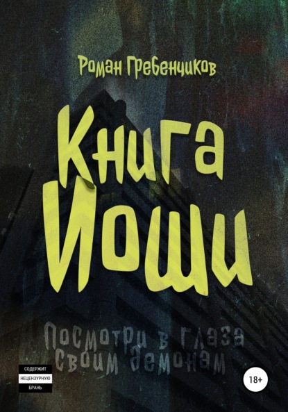 Книга Иоши - Роман Гребенчиков