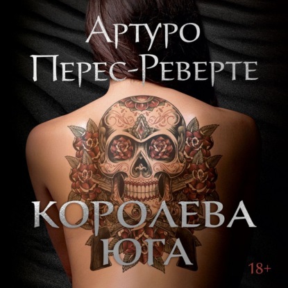 Королева Юга - Артуро Перес-Реверте