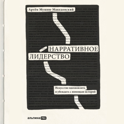 Нарративное лидерство. Искусство вдохновлять и убеждать с помощью историй — Артём Мушин-Македонский