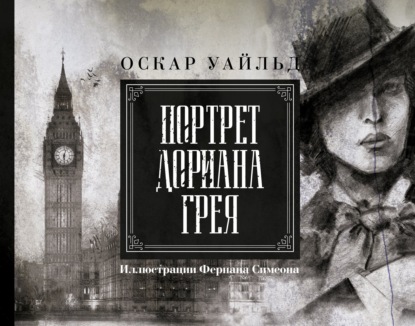 Портрет Дориана Грея - Оскар Уайльд