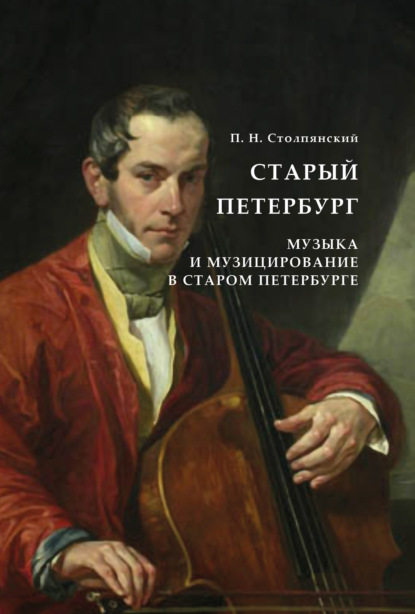 Старый Петербург. Музыка и музицирование в старом Петербурге - Петр Николаевич Столпянский