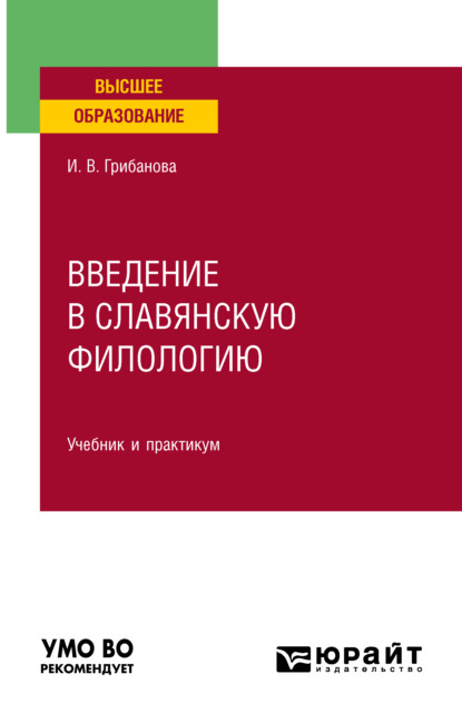 Введение в славянскую филологию. Учебник и практикум для вузов - Ирина Владимировна Грибанова