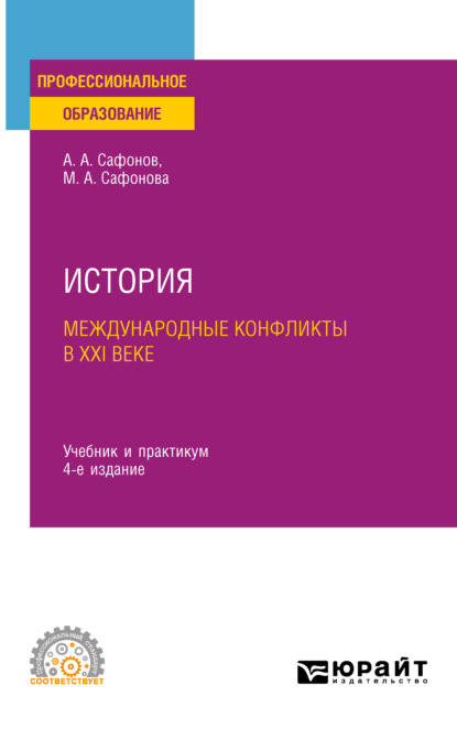 История: международные конфликты в XXI веке 4-е изд., пер. и доп. Учебник и практикум для СПО — Александр Андреевич Сафонов