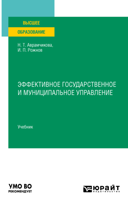 Эффективное государственное и муниципальное управление. Учебник для вузов - Надежда Тимофеевна Аврамчикова