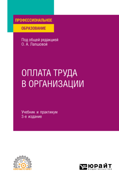 Оплата труда в организации 3-е изд., пер. и доп. Учебник и практикум для СПО — Елена Викторовна Ганичева