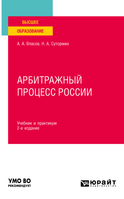 Арбитражный процесс России 2-е изд. Учебник и практикум для вузов — Анатолий Александрович Власов