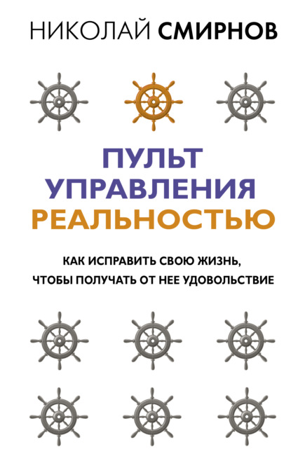 Пульт управления реальностью. Как исправить свою жизнь, чтобы получать от нее удовольствие — Николай Смирнов