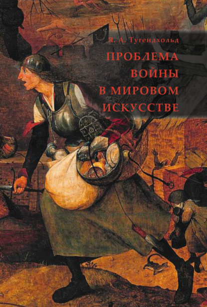 Проблема войны в мировом искусстве — Яков Александрович Тугендхольд