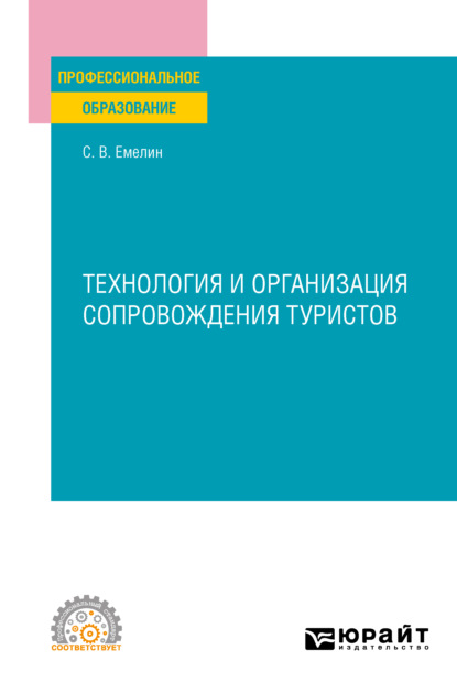 Технология и организация сопровождения туристов. Учебное пособие для СПО — Сергей Викторович Емелин