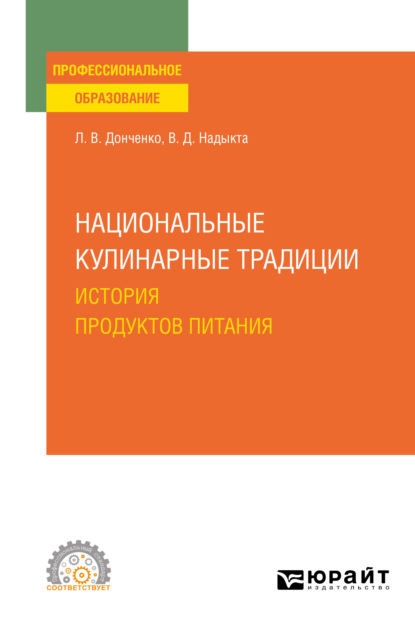 Национальные кулинарные традиции: история продуктов питания. Учебное пособие для СПО — Людмила Владимировна Донченко