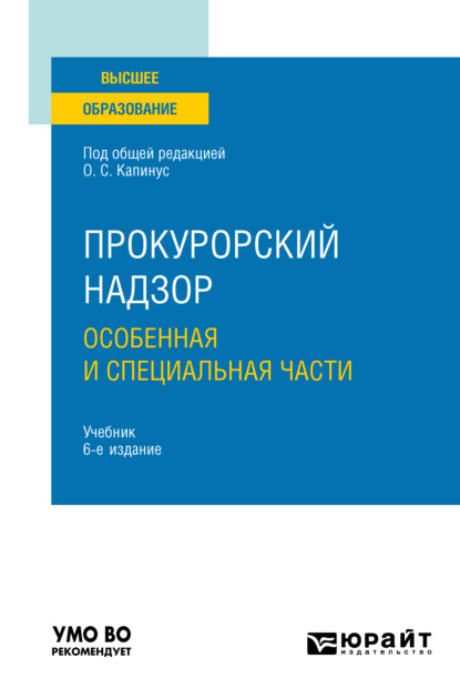 Прокурорский надзор. Особенная и Специальная части 6-е изд., пер. и доп. Учебник для вузов - Александр Юрьевич Винокуров