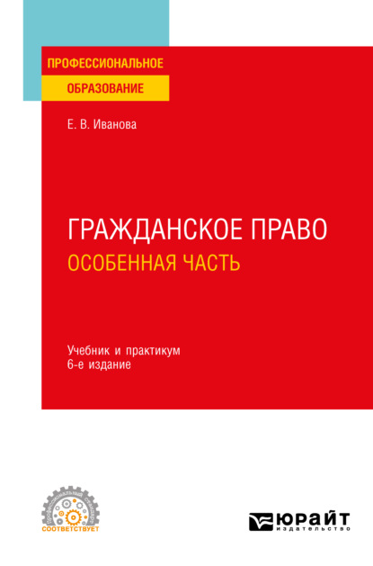 Гражданское право. Особенная часть 6-е изд., пер. и доп. Учебник и практикум для СПО — Екатерина Викторовна Иванова