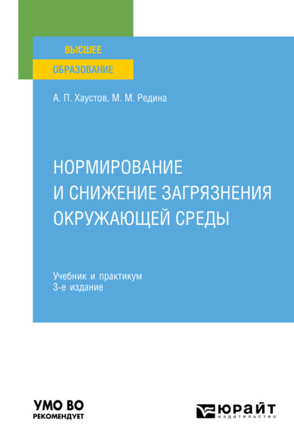 Нормирование и снижение загрязнения окружающей среды 3-е изд., пер. и доп. Учебник и практикум для вузов - Маргарита Михайловна Редина