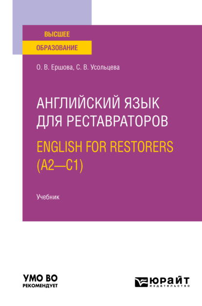 Английский язык для реставраторов. English for restorers (A2—C1). Учебник для вузов — Ольга Владимировна Ершова