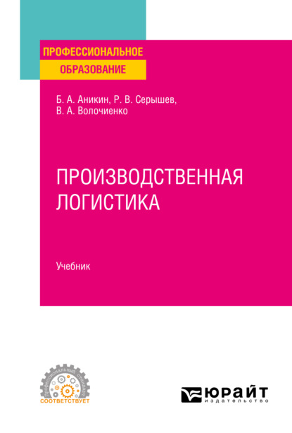 Производственная логистика. Учебник для СПО - Роман Викторович Серышев