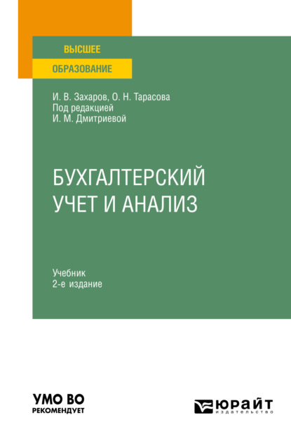 Бухгалтерский учет и анализ 2-е изд., испр. и доп. Учебник для вузов - Ирина Михайловна Дмитриева