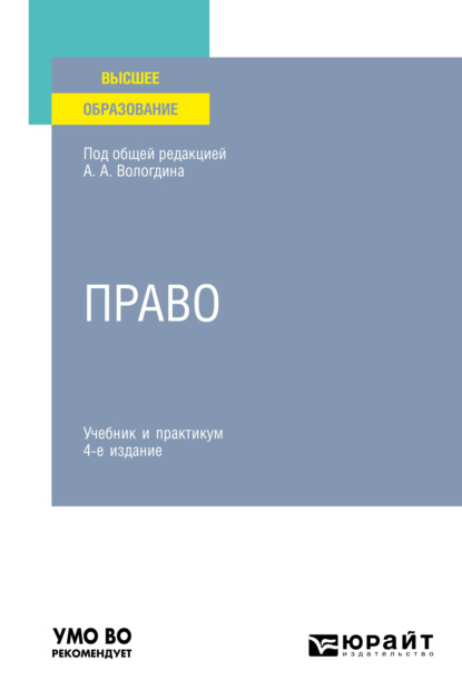 Право 4-е изд., пер. и доп. Учебник и практикум для вузов - Александр Анатольевич Вологдин