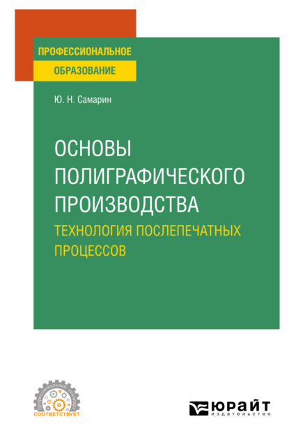 Основы полиграфического производства: технология послепечатных процессов. Учебное пособие для СПО - Юрий Николаевич Самарин