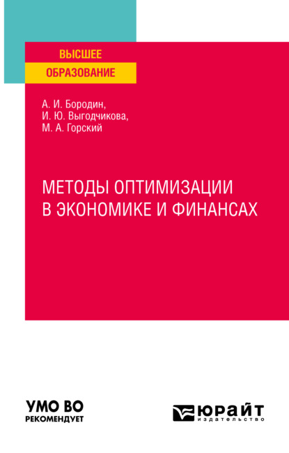 Методы оптимизации в экономике и финансах. Учебное пособие для вузов - Марк Андреевич Горский