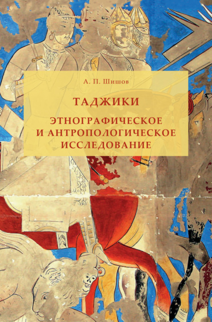 Таджики. Этнографическое и антропологическое исследование - Александр Поликарпович Шишов