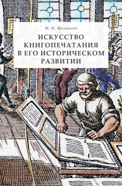 Искусство книгопечатания в его историческом развитии - Михаил Ильич Щелкунов