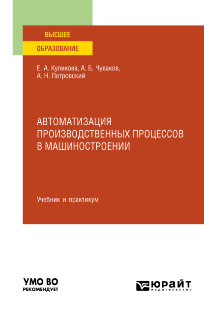 Автоматизация производственных процессов в машиностроении. Учебник и практикум для вузов - Александр Борисович Чуваков