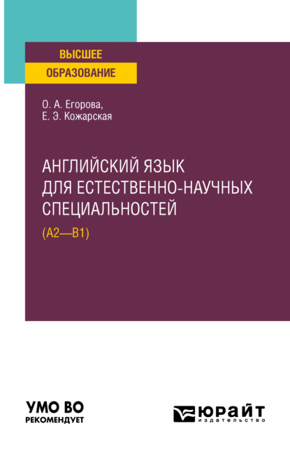 Английский язык для естественно-научных специальностей (А2–B1). Учебное пособие для вузов — Елена Эдуардовна Кожарская