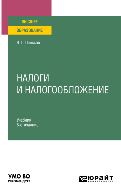 Налоги и налогообложение 8-е изд., пер. и доп. Учебник для вузов — Владимир Георгиевич Пансков