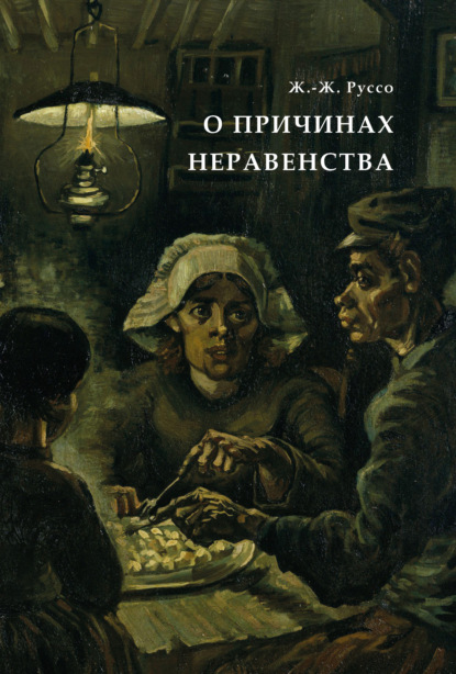 О причинах неравенства - Н. С. Южаков