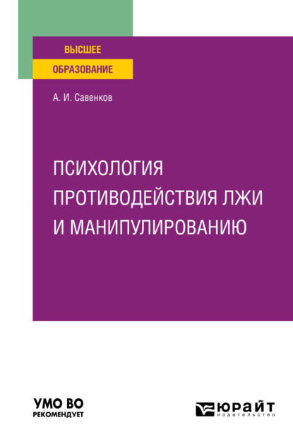 Психология противодействия лжи и манипулированию. Учебное пособие для вузов - Александр Ильич Савенков