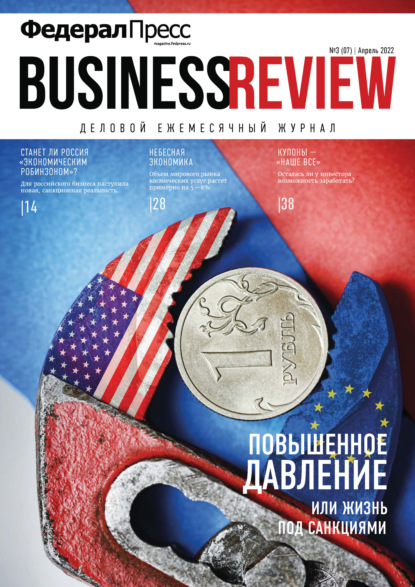 ФедералПресс. Business Review №3(07)/2022 - Группа авторов