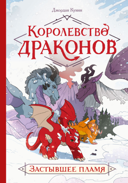 Королевство драконов. Застывшее пламя — Джордан Куинн