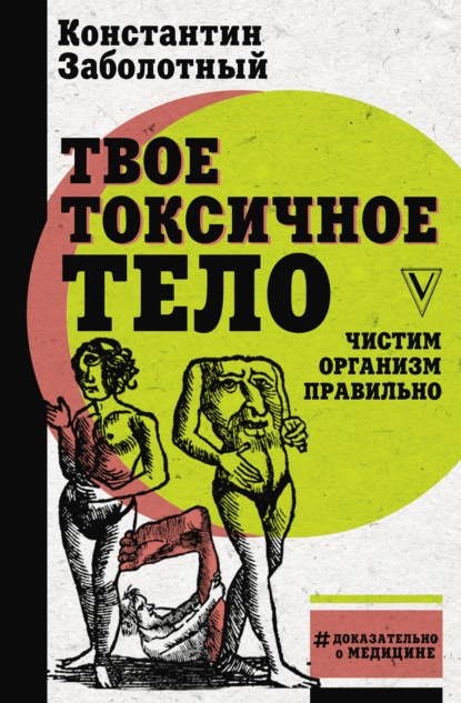 Твое токсичное тело. Чистим организм правильно - Константин Заболотный