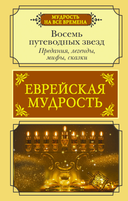 Еврейская мудрость. Восемь путеводных звезд. Предания, легенды, мифы, сказки - Г. М. Лифшиц-Артемьева