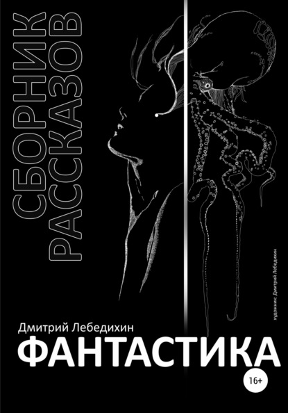 Фантастика. Сборник рассказов - Дмитрий Лебедихин