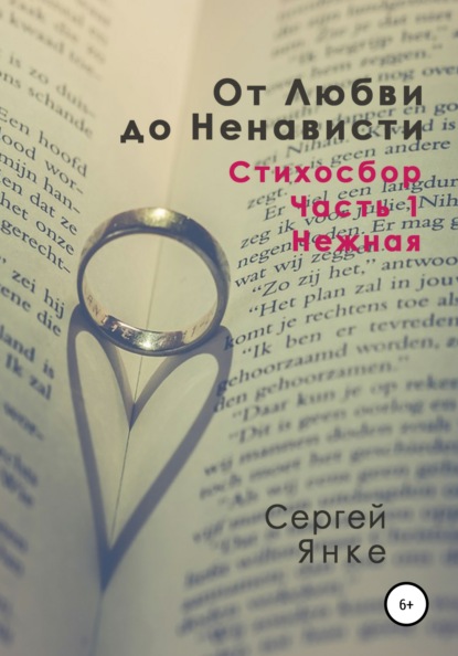 От Любви до Ненависти. Стихосбор. Часть 1. Нежная - Сергей Янке