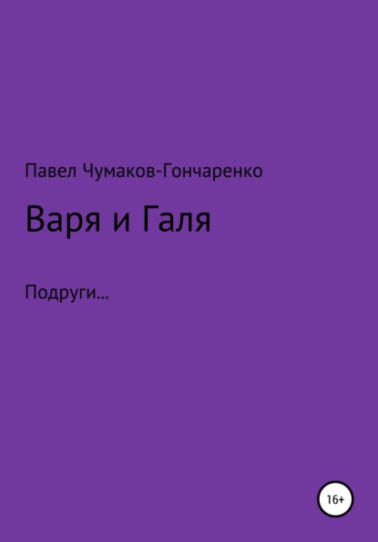 Варя и Галя - Павел Николаевич Чумаков-Гончаренко