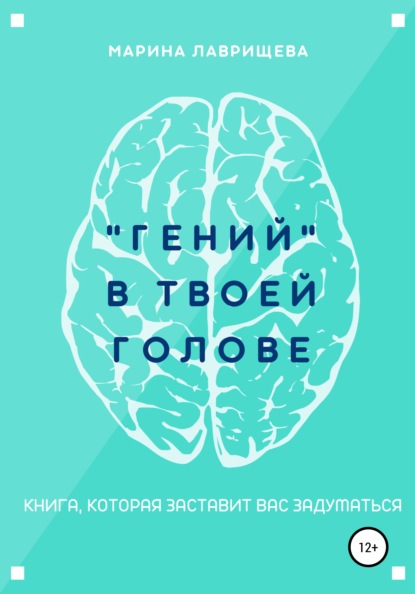 «Гений» в твоей голове - Марина Лаврищева