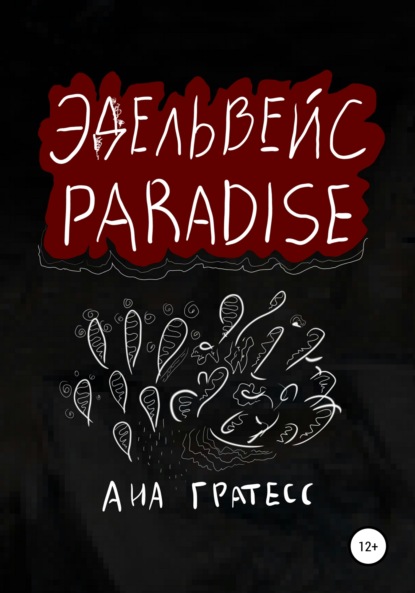 Эдельвейс Paradise - Ана Гратесс