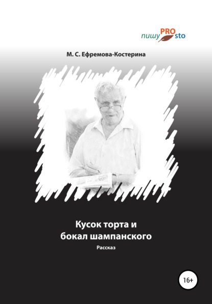 Кусок торта и бокал шампанского — Мария Сергеевна Ефремова-Костерина