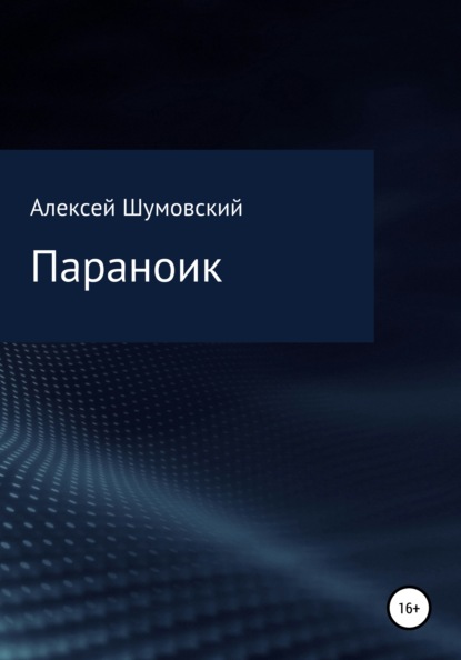 Параноик - Алексей Анатольевич Шумовский