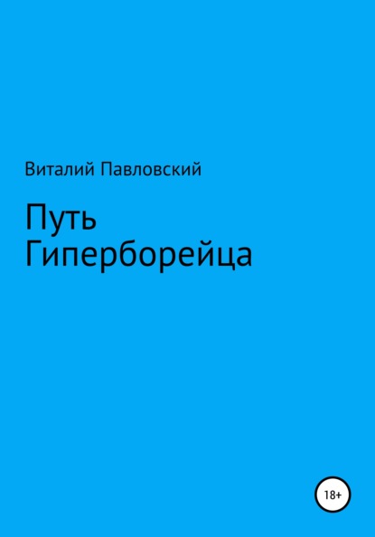 Путь Гиперборейца - Виталий Олегович Павловский