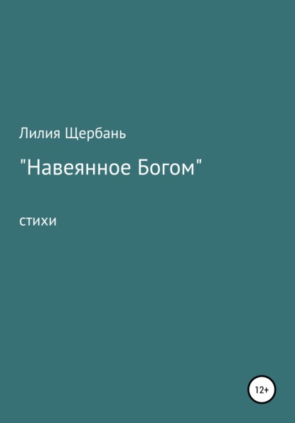 Навеянное Богом - Лилия Юрьевна Щербань