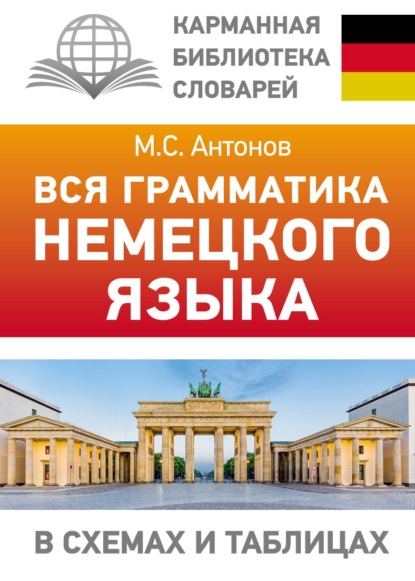 Вся грамматика немецкого языка в схемах и таблицах - М. С. Антонов