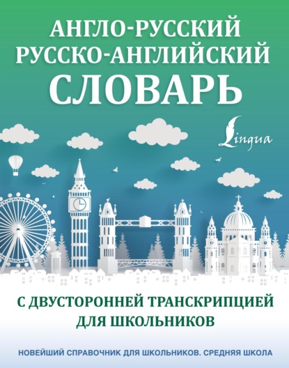 Англо-русский русско-английский словарь с двусторонней транскрипцией для школьников - Группа авторов