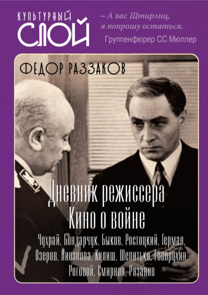 Дневники режиссера. Кино о войне. Чухрай, Бондарчук, Быков, Ростоцкий, Герман, Озеров, Лиознова, Кулиш, Шепитько, Говорухин, Роговой, Смирнов, Рязанов - Федор Раззаков