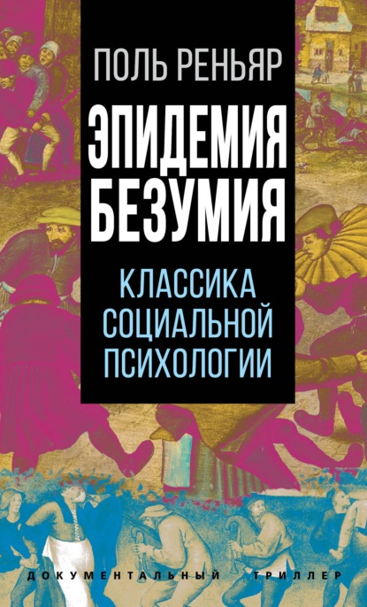 Эпидемии безумия. Классика социальной психологии — Поль Реньяр