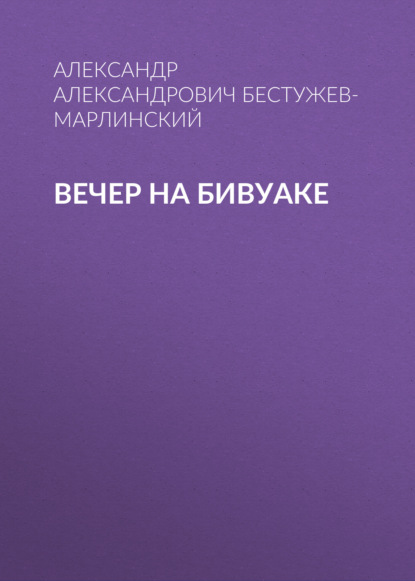 Вечер на бивуаке - Александр Александрович Бестужев-Марлинский