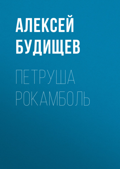 Петруша Рокамболь - Алексей Будищев