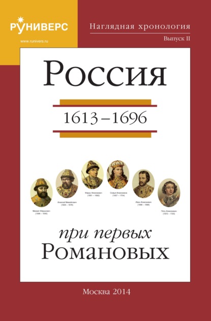 Наглядная хронология. Выпуск II. Россия в правление первых Романовых 1613 – 1696 гг - М. В. Баранов